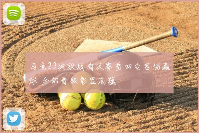 马竞23次欧战淘汰赛首回合客场赢球 全部晋级彰显底蕴
