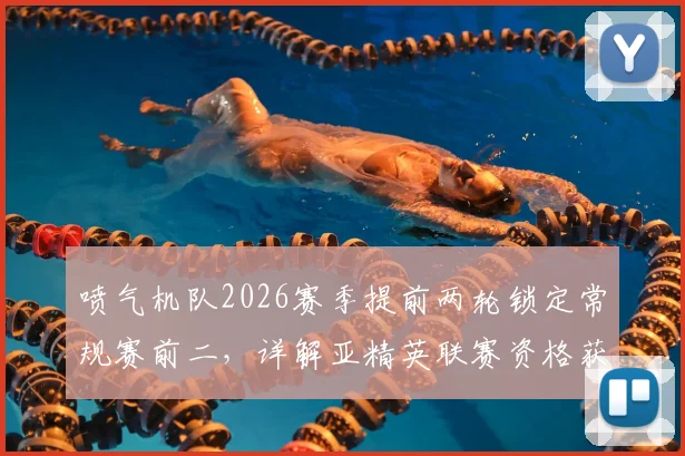 喷气机队2026赛季提前两轮锁定常规赛前二,详解亚精英联赛资格获取规则与球队未来看点