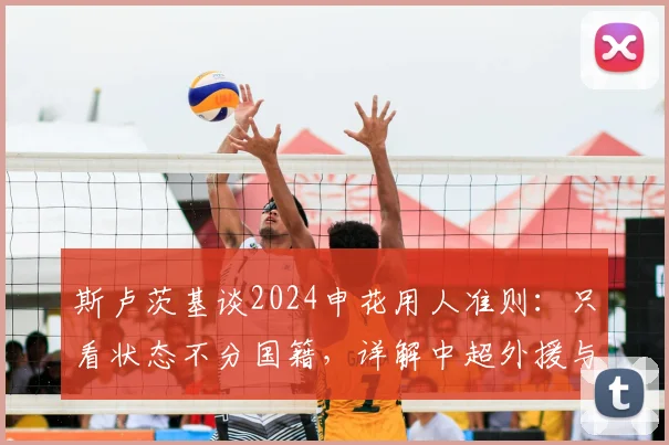 斯卢茨基谈2024申花用人准则：只看状态不分国籍，详解中超外援与本土球员首发竞争标准