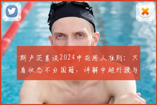 斯卢茨基谈2024申花用人准则：只看状态不分国籍，详解中超外援与本土球员首发竞争标准