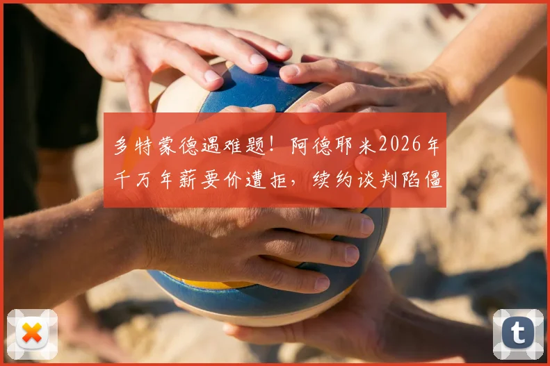 多特蒙德遇难题！阿德耶米2026年千万年薪要价遭拒，续约谈判陷僵局