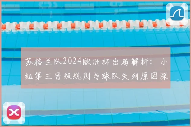 苏格兰队2024欧洲杯出局解析：小组第三晋级规则与球队失利原因深度复盘