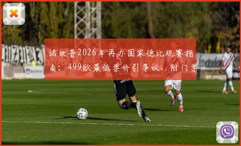 诺坎普2026年再办国家德比观赛指南：499欧最低票价引争议，附门票购买与省钱实用攻略